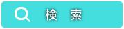 検索